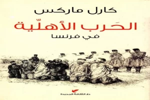 غلاف كتاب الحرب الأهلية في فرنسا بقلم كارل ماركس غلاف كتاب الحرب الأهلية في فرنسا بقلم كارل ماركس
